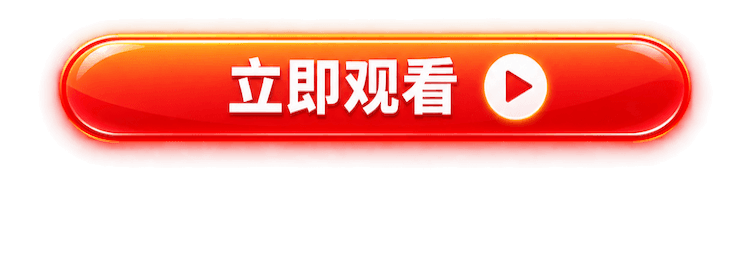 立即观看